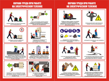 ПП45 Охрана труда при работе на электрической тележке ( (2л., 400х600 мм) - Плакаты - Охрана труда на складе - Магазин охраны труда ИЗО Стиль