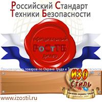 Магазин охраны труда ИЗО Стиль Стенды по охране труда в Егорьевске